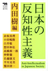 [書籍]/日本の反知性主義 (犀の教室Liberal Arts Lab)/内田樹/編 赤坂真理/著 小田嶋隆/著 白井聡/著 想田和弘/著 高橋源一郎/著 仲野徹/