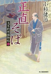 [書籍のゆうメール同梱は2冊まで]/[書籍]/正直そば 浅草料理捕物帖 3の巻 (ハルキ文庫 こ6-30 時代小説文庫)/小杉健治/著/NEOBK-1965677