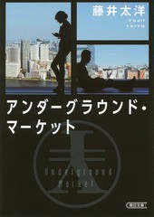 [書籍のゆうメール同梱は2冊まで]/[書籍]/アンダーグラウンド・マーケット (朝日文庫)/藤井太洋/著/NEOBK-1974477