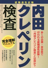 [書籍のゆうメール同梱は2冊まで]/[書籍]/就職適正試験内田クレペリン検査完全理解マニュアル 〔2016〕/つちや書店編集部/編/NEOBK-19907