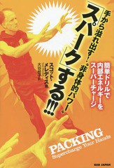 [書籍のゆうメール同梱は2冊まで]/[書籍]/手から溢れ出す!“非身体的パワー”「スパーク」する!!! 簡単ドリルで内部エネルギーをスーパー