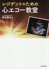 送料無料有/[書籍]/レジデントのための心エコー教室/藤田雅史/編/NEOBK-2587989