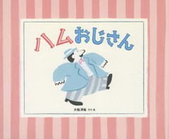 [書籍のメール便同梱は2冊まで]送料無料有/[書籍]/ハムおじさん/大桃洋祐/さく・え/NEOBK-2668877