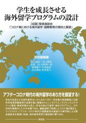 [書籍のメール便同梱は2冊まで]送料無料有/[書籍]/学生を成長させる海外留学プログラムの設計/河合塾/編著 芦沢真五/〔ほか執筆〕/NEOBK-