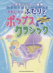 [書籍とのメール便同梱不可]送料無料有/[書籍]/楽譜 発表会で弾く♪ふたりでポップス&ク (小学生のピアノ連弾)/シンコーミュージック/NEO