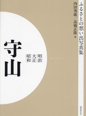 送料無料/[書籍]/明治大正昭和 守山 OD版 (ふるさとの想い出写真集)/内田秀雄/編 高橋正隆/編/NEOBK-2684893