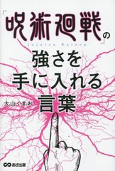 [書籍のメール便同梱は2冊まで]/[書籍]/「呪術廻戦」の強さを手に入れる言葉/大山くまお/著/NEOBK-2685765