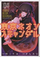 [書籍のメール便同梱は2冊まで]/[書籍]/東京ネオンスキャンダル 4 (KCDX)/MITA/原作 がしたに/漫画/NEOBK-2766805