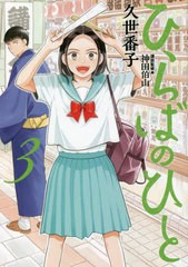 [書籍のメール便同梱は2冊まで]/[書籍]/ひらばのひと 3 (モーニングKC)/久世番子/漫画 神田伯山/講談監修/NEOBK-2766901