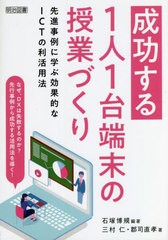 [書籍とのメール便同梱不可]送料無料有/[書籍]/成功する1人1台端末の授業づくり 先進事例に学ぶ効果的なICTの利活用法/石塚博規/編著 三