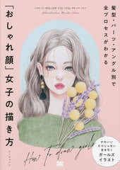 [書籍とのメール便同梱不可]送料無料有/[書籍]/「おしゃれ顔」女子の描き方 髪型・パーツ・アングル別で全プロセスがわかる (ILLUSTRATIO