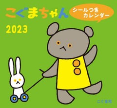 [書籍のメール便同梱は2冊まで]/[書籍]/[新品] こぐまちゃんシールつきカレンダー 2023/こぐま社/NEOBK-2776421