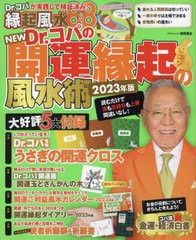 [書籍のメール便同梱は2冊まで]/[書籍]/2023 NEW Dr.コパの開運縁起の風 (タウンムック)/Dr.コパ小林祥晃/著/NEOBK-2783533