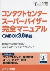 [書籍とのメール便同梱不可]送料無料有/[書籍]/コンタクトセンタースーパーバイザー完全マニュアル コンタクトセンター検定試験公式テキ