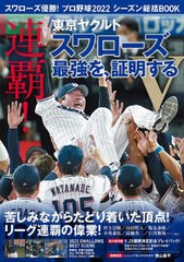 [書籍のメール便同梱は2冊まで]/[書籍]/スワローズ優勝!プロ野球2022シーズン (COSMIC)/コスミック出版/NEOBK-2785053