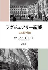 [書籍のメール便同梱は2冊まで]送料無料有/[書籍]/ラグジュアリー産業 急成長の秘密 / 原タイトル:Vendre l’Europe au monde/ピエール=