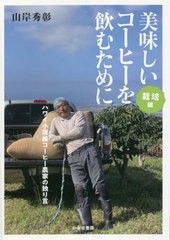 [書籍とのメール便同梱不可]/[書籍]/美味しいコーヒーを飲むために ハワイ小規模農園主の独り言 栽培編/山岸秀彰/著/NEOBK-2828789