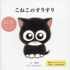 [書籍のメール便同梱は2冊まで]/[書籍]/こねこのすりすり/杉作/え たきのみわこ/ぶん/NEOBK-2828949