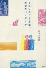 [書籍のメール便同梱は2冊まで]/[書籍]/うたいおどる言葉、黄金のベンガルで/佐々木美佳/著/NEOBK-2828965