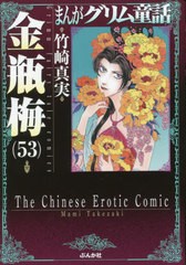 [書籍のメール便同梱は2冊まで]/[書籍]/まんがグリム童話 金瓶梅 53 (ぶんか社コミック文庫)/竹崎真実/著/NEOBK-2837941