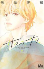 [書籍のメール便同梱は2冊まで]/[書籍]/サクラ、サク。 7 (マーガレットコミックス)/咲坂伊緒/著/NEOBK-2839445