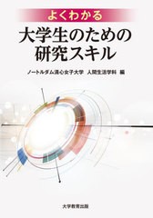 [書籍とのメール便同梱不可]/[書籍]/よくわかる大学生のための研究スキル/ノートルダム清心女子大学人間生活学科/編/NEOBK-2849301