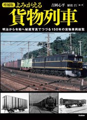 [書籍のメール便同梱は2冊まで]送料無料有/[書籍]/よみがえる貨物列車 明治から令和へ秘蔵写真でつづる150年の貨物車両総覧/吉岡心平/編