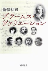 [書籍のメール便同梱は2冊まで]送料無料有/[書籍]/ブラームス・ヴァリエーション/新保祐司/著/NEOBK-2855373