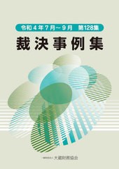 [書籍とのメール便同梱不可]送料無料有/[書籍]/裁決事例集 第128集(令和4年7月〜9月)/大蔵財務協会/NEOBK-2862741