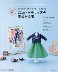 [書籍のメール便同梱は2冊まで]/[書籍]/22cmドールサイズの着せかえ服 商用OK! リアルクローズのコーディネートが楽しめる/山本清野/著/N