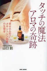 [書籍のメール便同梱は2冊まで]/[書籍]/タッチの魔法アロマの奇跡 “幸せホルモン”オキシトシン効果の生理学/山口創/著/NEOBK-2873125