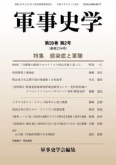 [書籍とのメール便同梱不可]送料無料有/[書籍]/軍事史学 234/軍事史学会/編集/NEOBK-2917589