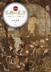 [書籍]/仏画の見方 名画でみがく鑑賞力 決定版/大原嘉豊/著/NEOBK-2918573