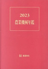 送料無料/[書籍]/農業機械年鑑 2023/新農林社/NEOBK-2918629