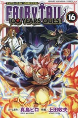 [書籍のメール便同梱は2冊まで]/[書籍]/FAIRY TAIL 100 YEARS QUEST 16 (週刊少年マガジンKC)/真島ヒロ/ネーム原作 上田敦夫/作画/NEOBK-