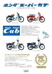 [書籍]/ホンダスーパーカブ 世界を駆けるロングセラーの軌跡/小林謙一/責任編集/NEOBK-2928261