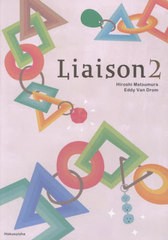 [書籍のメール便同梱は2冊まで]送料無料有/[書籍]/リエゾン 2/松村博史/著 エディ・バンドロム/著/NEOBK-2944341