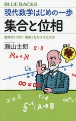 [書籍のメール便同梱は2冊まで]/[書籍]/現代数学はじめの一歩集合と位相 数学はいかに「無限」をかぞえたのか (ブルーバックス)/瀬山士郎