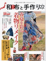 [書籍のメール便同梱は2冊まで]送料無料有/[書籍]/和布と手作り 22 (Musashi)/エフジー武蔵/NEOBK-2953061