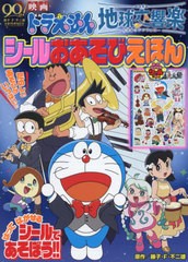 [書籍のメール便同梱は2冊まで]/[書籍]/映画ドラえもん のび太の地球交響楽 シールおあそびえほん (小学館のテレビ絵本)/藤子・F・不二雄