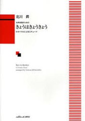 [書籍のゆうメール同梱は2冊まで]/[書籍]/楽譜 きょうはきょうきょう わらべうたに (女声合唱のための)/北川 昇/NEOBK-724478