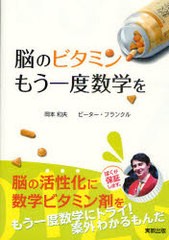 [書籍のゆうメール同梱は2冊まで]/[書籍]脳のビタミン もう一度数学を/岡本 和夫 著作 P.フランクル 著作/NEOBK-821542