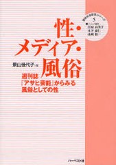 送料無料有/[書籍]/性・メディア・風俗 週刊誌『アサヒ芸能』からみる風俗としての性 (質的社会研究シリーズ)/景山佳代子/著/NEOBK-83105