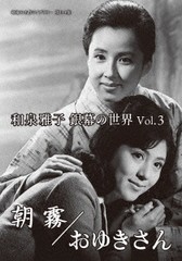 送料無料有/[DVD]/昭和の名作ライブラリー 第114集 和泉雅子 銀幕の世界 Vol.3 朝霧/おゆきさん/邦画/BFTD-451