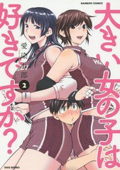 [書籍のゆうメール同梱は2冊まで]/[書籍]/大きい女の子は好きですか? 2 (バンブーコミックス)/愛染五郎/著/NEOBK-1797790