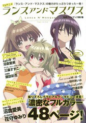 [書籍のゆうメール同梱は2冊まで]/[書籍]/TVアニメランスアンドマスクス公式ファンブック 第2巻 (ぽにきゃんBOOKS)/ポニーキャニオン/NEO