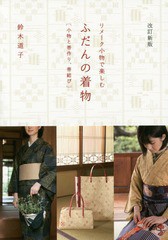 [書籍のゆうメール同梱は2冊まで]/[書籍]/リメーク小物で楽しむふだんの着物 小物と帯作り、帯結び/鈴木道子/著/NEOBK-1888094