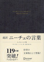 [書籍のメール便同梱は2冊まで]/[書籍]/超訳 ニーチェの言葉 エッセンシャル版/フリードリヒ・ニーチェ/著 白取春彦/訳/NEOBK-1888270