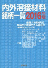 送料無料有/[書籍]/’16 内外溶接材料銘柄一覧/産報出版株式会社/編/NEOBK-1895622