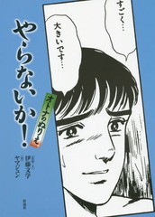 [書籍とのゆうメール同梱不可]/[書籍]/オトナのぬりえやらないか!/伊藤文学/監修・文 ヤマジュン/絵/NEOBK-1896182